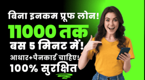 11000 का लोन घर बैठे बिना इनकम प्रूफ सिर्फ 5 मिनट में