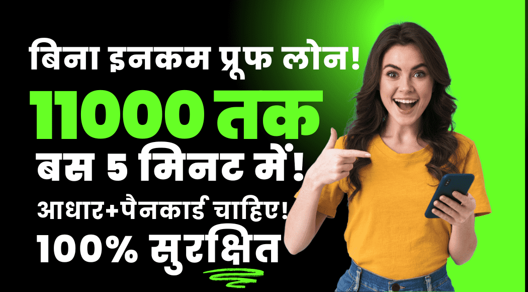 11000 का लोन घर बैठे बिना इनकम प्रूफ सिर्फ 5 मिनट में